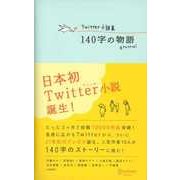 Twitter小説集 140字の物語（ディスカヴァー・トゥエンティワン） [電子書籍]