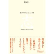 志 KOKOROZASHI 混迷の時代 道をひらく言葉（ディスカヴァー・トゥエンティワン） [電子書籍]