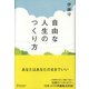自由な人生のつくり方（ディスカヴァー・トゥエンティワン） [電子書籍]