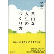 自由な人生のつくり方（ディスカヴァー・トゥエンティワン） [電子書籍]