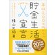 年収200万円からの貯金生活宣言（ディスカヴァー・トゥエンティワン） [電子書籍]