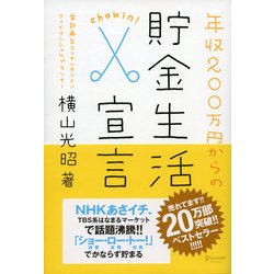 ヨドバシ Com 年収0万円からの貯金生活宣言 ディスカヴァー トゥエンティワン 電子書籍 通販 全品無料配達