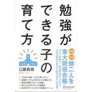 勉強ができる子の育て方（ディスカヴァー・トゥエンティワン） [電子書籍]