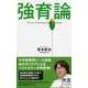 強育論（ディスカヴァー・トゥエンティワン） [電子書籍]