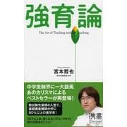 強育論（ディスカヴァー・トゥエンティワン） [電子書籍]
