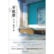 「手紙屋」蛍雪篇 私の受験勉強を変えた十通の手紙（ディスカヴァー・トゥエンティワン） [電子書籍]
