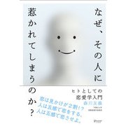 なぜ、その人に惹かれてしまうのか？ ヒトとしての恋愛学入門（ディスカヴァー・トゥエンティワン） [電子書籍]
