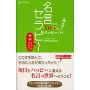 3秒でみんなハッピーになる 名言セラピー++(ダブルプラス)（ディスカヴァー・トゥエンティワン） [電子書籍]