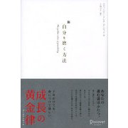 新 自分を磨く方法（ディスカヴァー・トゥエンティワン） [電子書籍]