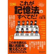 図解これが記憶法のすべてだ！（ディスカヴァー・トゥエンティワン） [電子書籍]