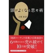 頭がよくなる思考術（ディスカヴァー・トゥエンティワン） [電子書籍]