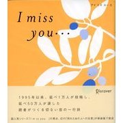 I miss you・・・ 0（ディスカヴァー・トゥエンティワン） [電子書籍]