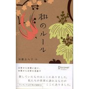 和のルール（ディスカヴァー・トゥエンティワン） [電子書籍]