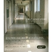 FIRST LOVE STORY（ディスカヴァー・トゥエンティワン） [電子書籍]