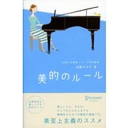 美的のルール（ディスカヴァー・トゥエンティワン） [電子書籍]