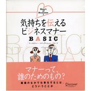 気もちを伝えるビジネスマナーBASIC（ディスカヴァー・トゥエンティワン） [電子書籍]