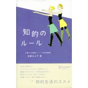 知的のルール（ディスカヴァー・トゥエンティワン） [電子書籍]