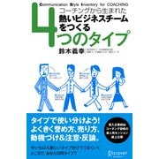 4つのタイプ コーチングから生まれた熱いビジネスチームをつくる（ディスカヴァー・トゥエンティワン） [電子書籍]
