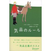 気品のルール（ディスカヴァー・トゥエンティワン） [電子書籍]
