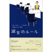 淑女のルール（ディスカヴァー・トゥエンティワン） [電子書籍]