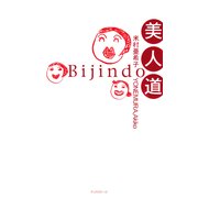 美人道（ディスカヴァー・トゥエンティワン） [電子書籍]