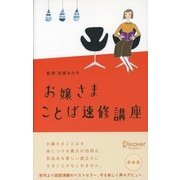 お嬢さまことば速修講座（ディスカヴァー・トゥエンティワン） [電子書籍]