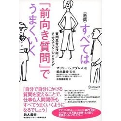 ヨドバシ Com 新版 すべては 前向き質問 でうまくいく 質問思考の技術 クエスチョン シンキング ディスカヴァー トゥエンティワン 電子書籍 通販 全品無料配達