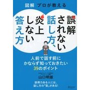 図解 プロが教える 誤解されない話し方、炎上しない答え方（ディスカヴァー・トゥエンティワン） [電子書籍]