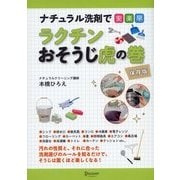 ナチュラル洗剤で安・楽・早 ラクチンおそうじ虎の巻 保存版（ディスカヴァー・トゥエンティワン） [電子書籍]