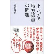 トンデモ地方議員の問題（ディスカヴァー・トゥエンティワン） [電子書籍]