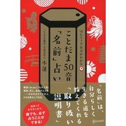 ことだま50音「名前」占い（ディスカヴァー・トゥエンティワン） [電子書籍]