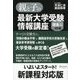 親と子の最新大学受験情報講座(理系編・3訂版)（ディスカヴァー・トゥエンティワン） [電子書籍]