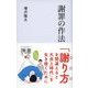 謝罪の作法（ディスカヴァー・トゥエンティワン） [電子書籍]