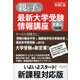 親と子の最新大学受験情報講座(文系編・3訂版)（ディスカヴァー・トゥエンティワン） [電子書籍]