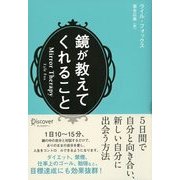 鏡が教えてくれること（ディスカヴァー・トゥエンティワン） [電子書籍]