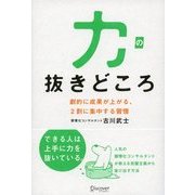 力の抜きどころ 劇的に成果が上がる、2割に集中する習慣（ディスカヴァー・トゥエンティワン） [電子書籍]