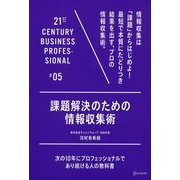 課題解決のための情報収集術（ディスカヴァー・トゥエンティワン） [電子書籍]
