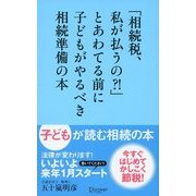 「相続税、私が払うの?！」とあわてる前に子どもがやるべき相続準備の本（ディスカヴァー・トゥエンティワン） [電子書籍]