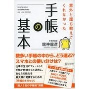 意外と誰も教えてくれなかった手帳の基本（ディスカヴァー・トゥエンティワン） [電子書籍]
