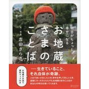 明日がちょっと幸せになる お地蔵さまのことば（ディスカヴァー・トゥエンティワン） [電子書籍]