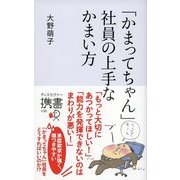 「かまってちゃん」社員の上手なかまい方（ディスカヴァー・トゥエンティワン） [電子書籍]