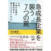 急成長企業を襲う7つの罠 なぜ、7割の企業が創業10年を迎えられないのか？（ディスカヴァー・トゥエンティワン） [電子書籍]