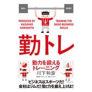 勤力を鍛えるトレーニング（ディスカヴァー・トゥエンティワン） [電子書籍]