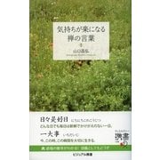 気持ちが楽になる禅の言葉（ディスカヴァー・トゥエンティワン） [電子書籍]