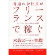 普通の会社員がフリーランスで稼ぐ（ディスカヴァー・トゥエンティワン） [電子書籍]