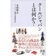 「クールジャパン」とはなにか？（ディスカヴァー携書） [電子書籍]