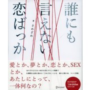 誰にも言えない恋ばっか（ディスカヴァー・トゥエンティワン） [電子書籍]