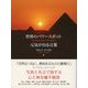 世界のパワースポット 元気が出る言葉（ディスカヴァー・トゥエンティワン） [電子書籍]