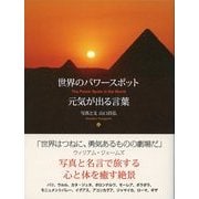 世界のパワースポット 元気が出る言葉（ディスカヴァー・トゥエンティワン） [電子書籍]