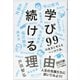 学び続ける理由 99の金言と考えるベンガク論。（ディスカヴァー・トゥエンティワン） [電子書籍]